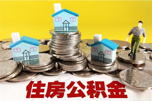 沙河辞退公积金能取出来吗（辞退住房公积金可以取出来吗）