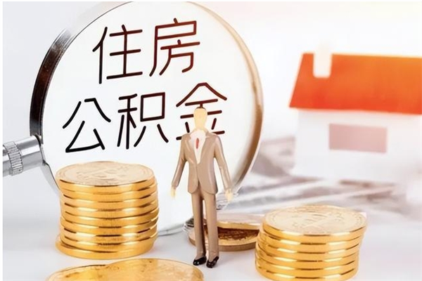 沙河离职后如何取公积金（离职之后怎么取住房公积金）