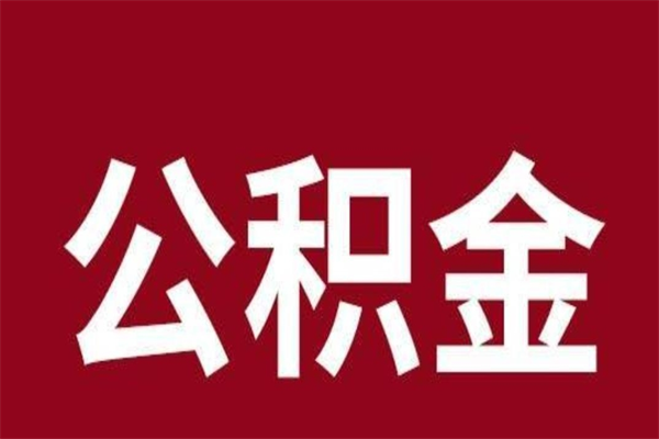 沙河离职后多长时间可以取住房公积金（离职多久住房公积金可以提取）