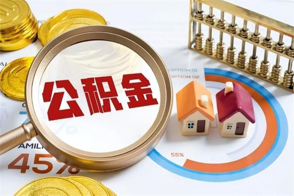 沙河离职住房公积金怎么取（离职的公积金怎么取）