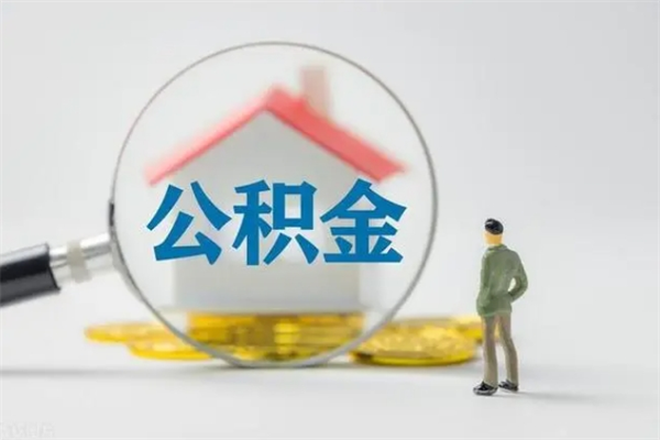 沙河离职了省直公积金怎么取出来（省公积金辞职后可以提取吗）