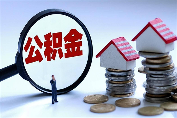 沙河辞职后可以领取住房公积金吗（辞职后能领住房公积金吗）