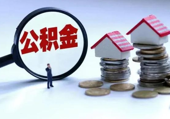 沙河补充住房公积金帮取（补充住房公积金怎么取）