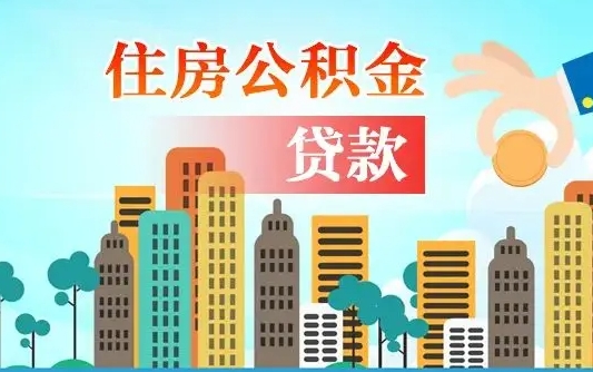 沙河离职住房公积金怎么取（离职的公积金怎么取）